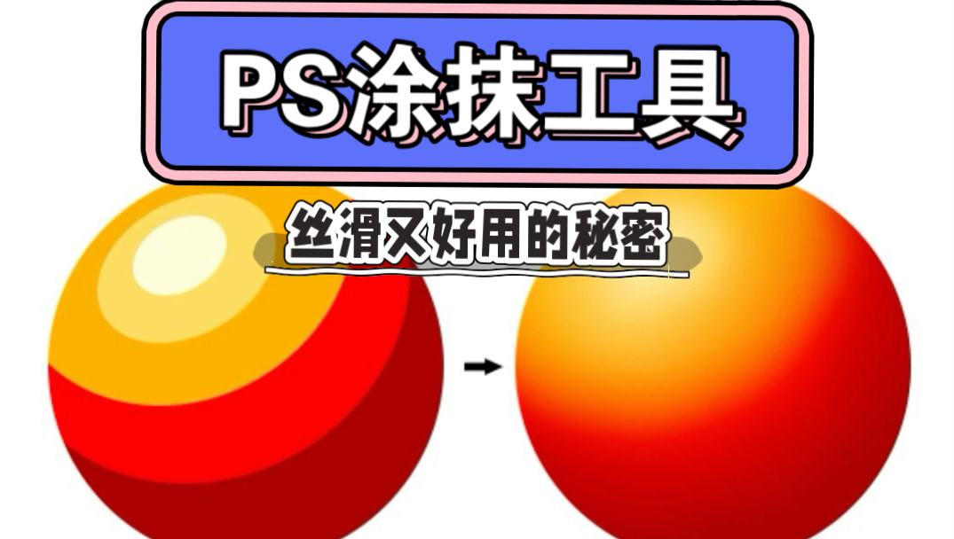 原来这才是PS涂抹工具的正确使用方法！