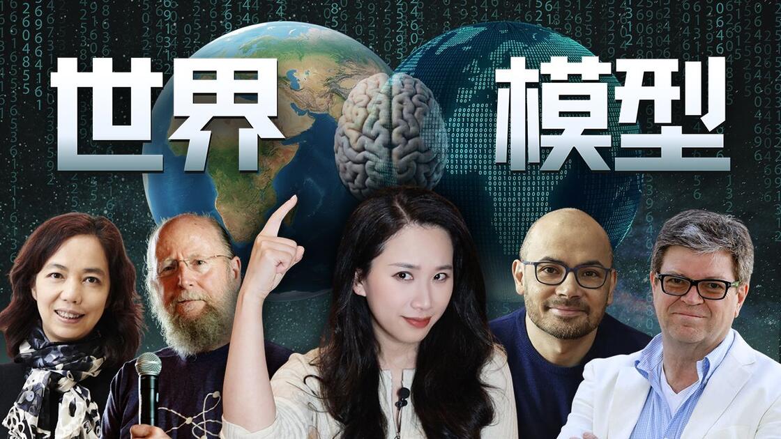 全面解析“世界模型”：定义、路线、实践与AGI的更近一步【硅谷101】_哔哩哔哩_bilibili