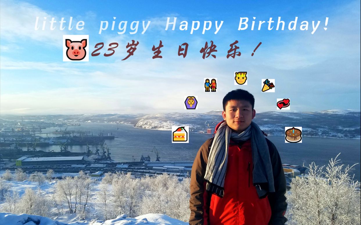 我的香香胖胖猪,23岁生日快乐!
