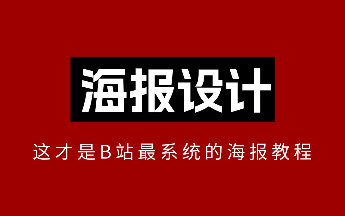 【海报设计】B站最系统最简单海报设计教程,新手入门系列,初学者轻松无脑学会!!PS教程/AI教程/商业海报/海报模板哔哩哔哩bilibili