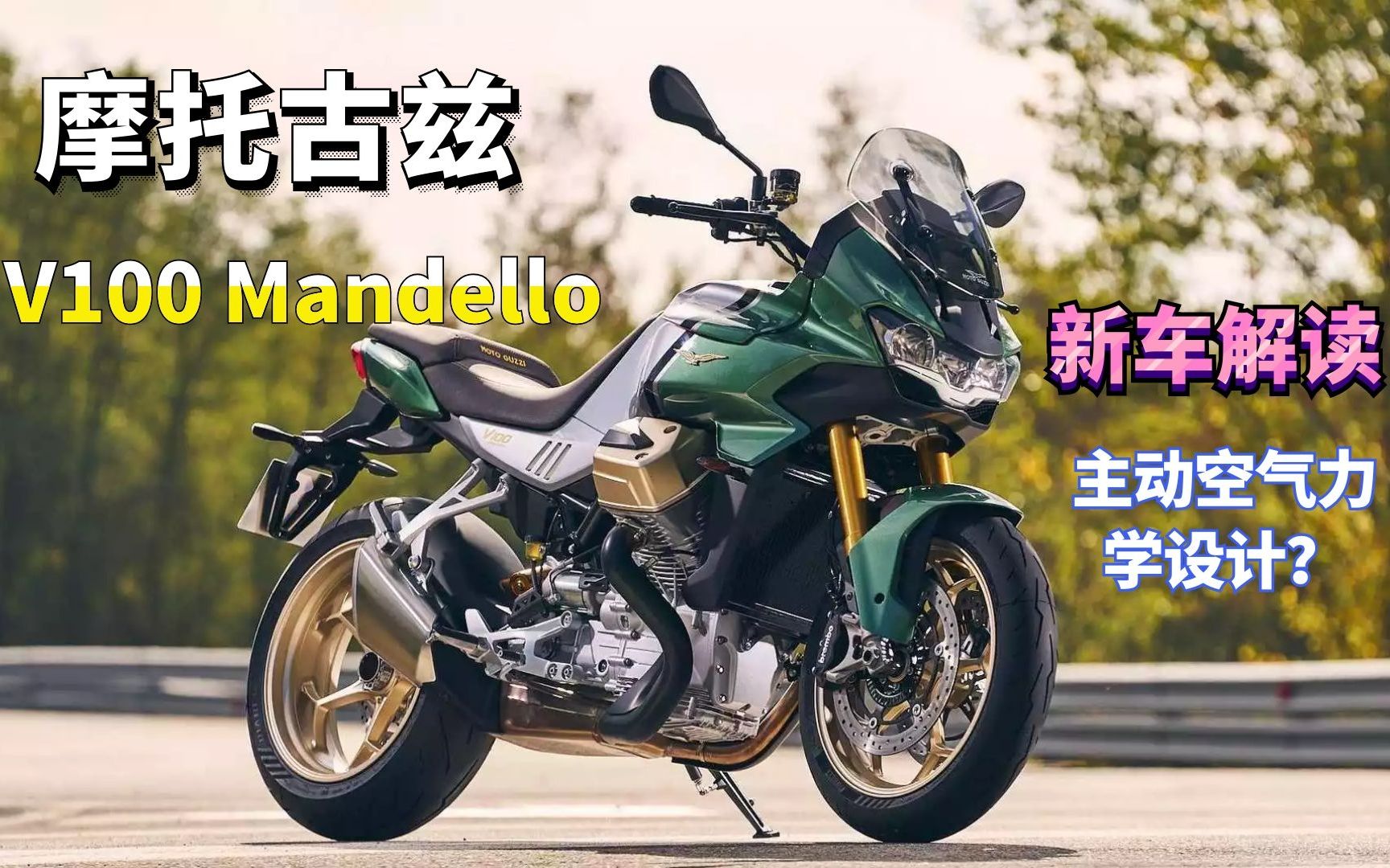 [图]摩托古兹V100 Mandello 全球首款配备自适应空气动力学的摩托车