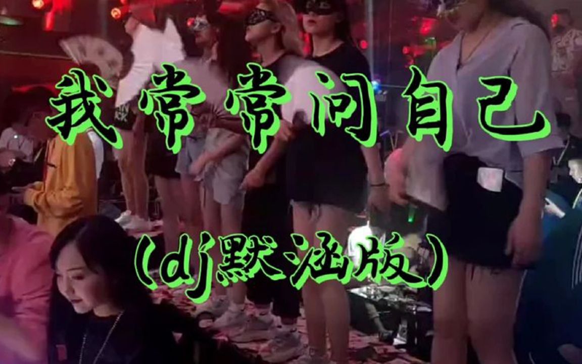 [图]【劲爆DJ舞曲】《我也常常问自己 (DJ默涵版)》