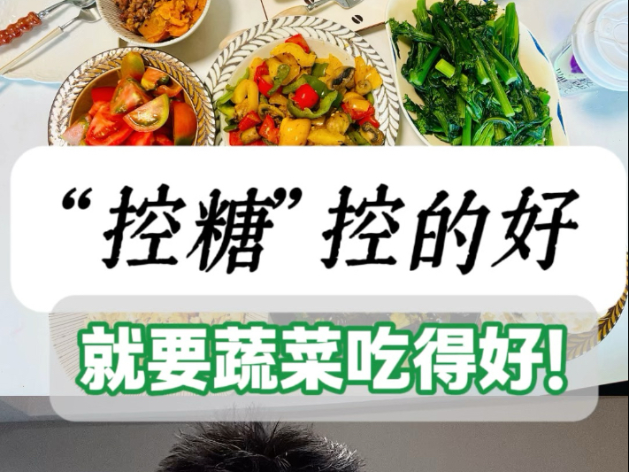 控糖期，如何吃蔬菜？