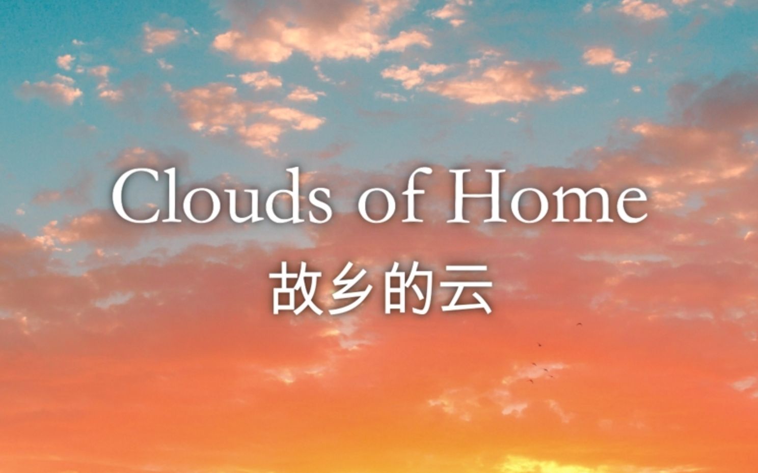 [图]真·商务殷语 ! 费翔《故乡的云》英文翻唱 Clouds of Home:风和云带游子归家