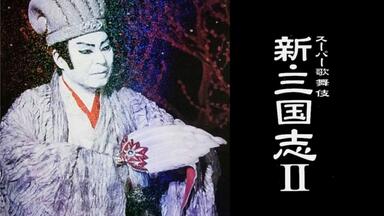 歌舞伎】楼門五三桐~山門（1950 二代目實川延若着色版）_哔哩哔