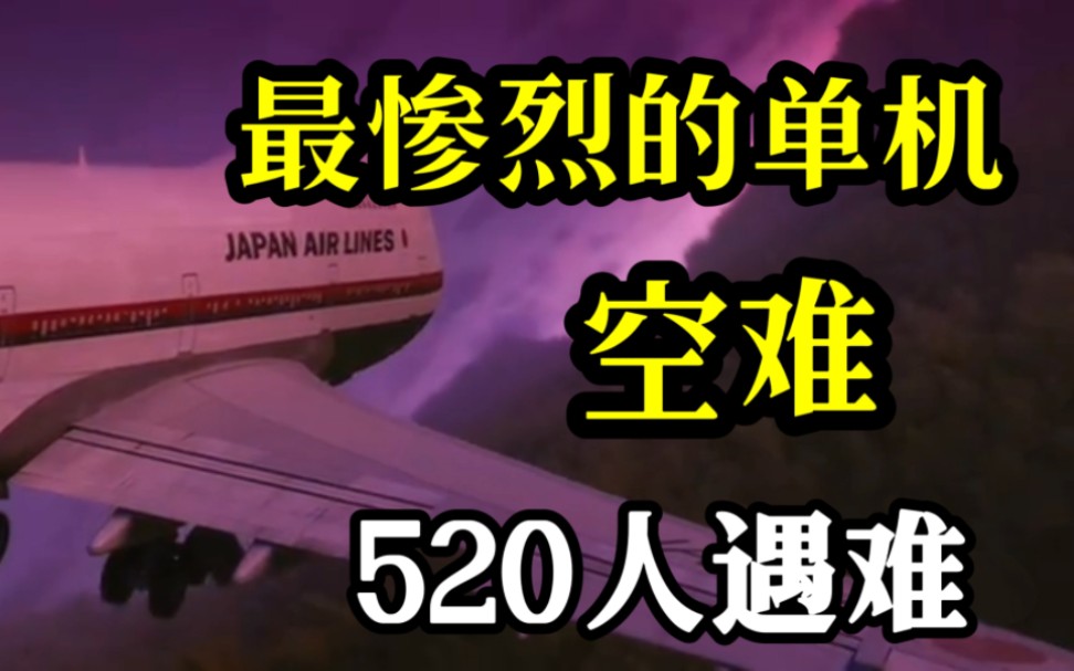 [图]人类航空史上最惨烈的单机空难！520人遇难，仅4人幸存！1985年日本航空123号航班空难！