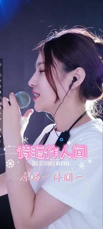 [图]《诗酒作人间》 原唱@洋澜一🎤