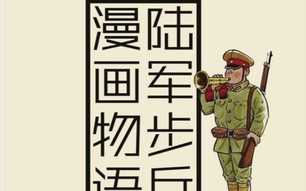 陆军步兵漫画物语(斋藤邦雄)日本老兵的苏联战俘营回忆(二)哔哩哔哩bilibili