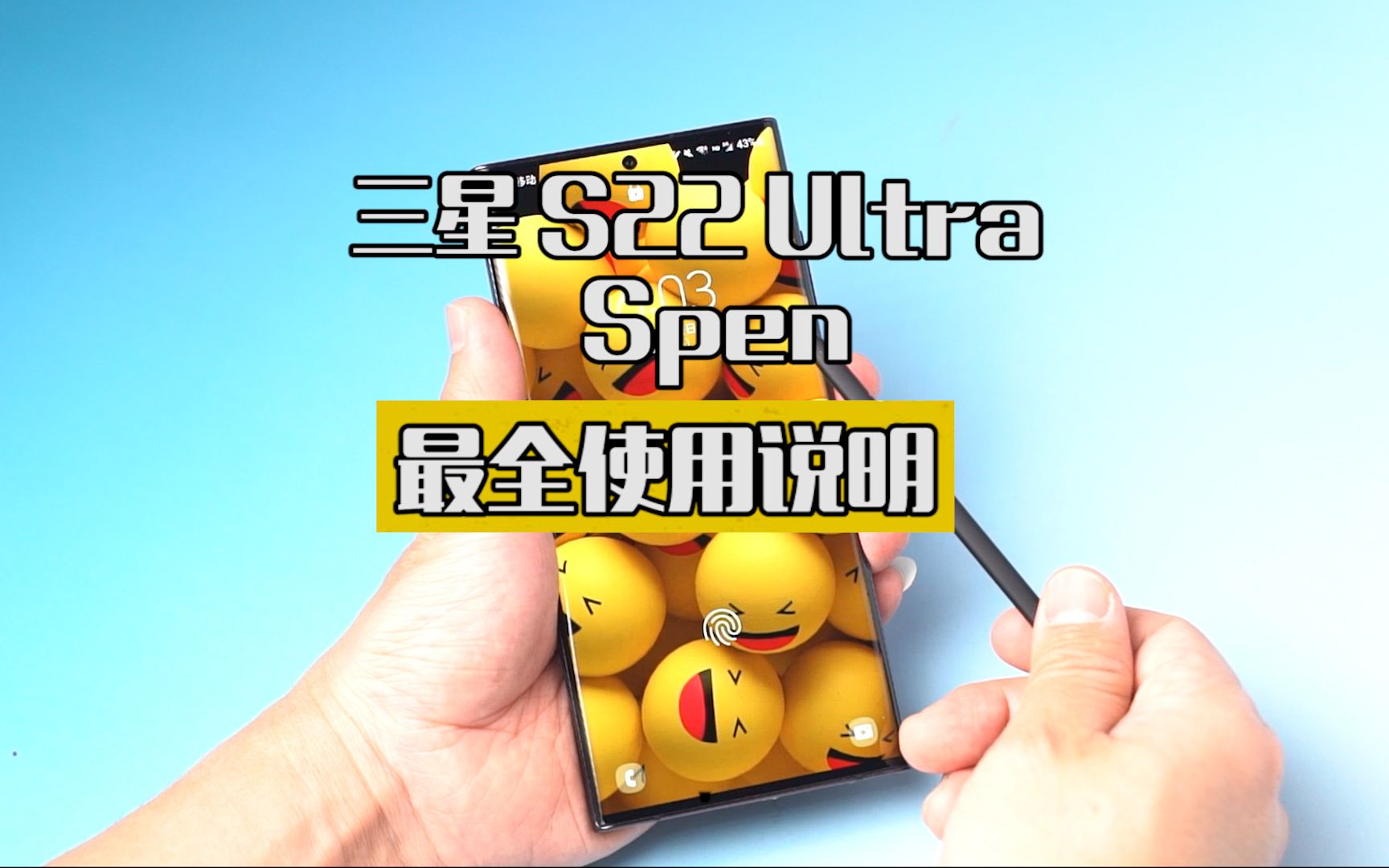 三星S22 Ultra的 Spen,你真的会用?最全使用教程,仅供参考哔哩哔哩bilibili