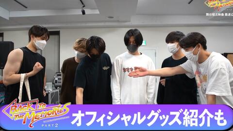 BACK TO THE MEMORIES】PART2 舞台排练幕后视频本日(3/31)20時配信