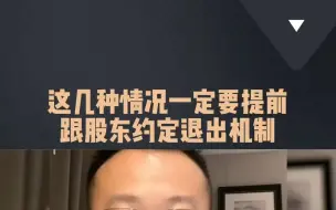 Download Video: 注意！提前和股东约定退出机制