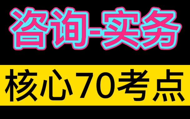 【咨询押题】2022咨询工程师实务核心70考点【掌握必过】哔哩哔哩bilibili