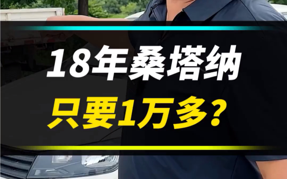 18年桑塔纳只要1万多?哔哩哔哩bilibili