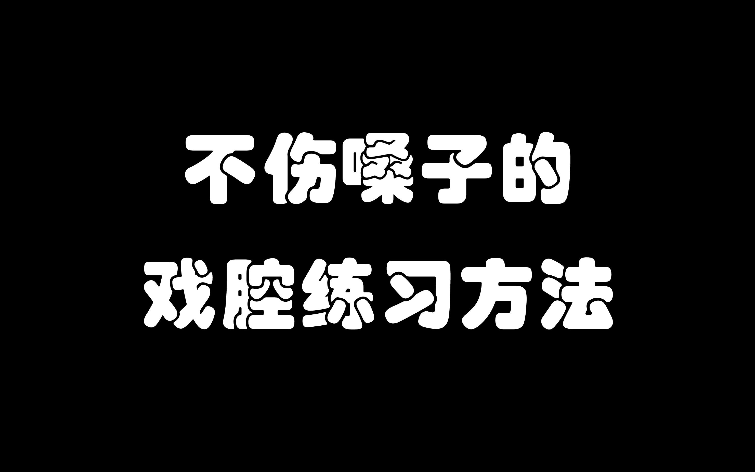 3分钟戏腔教程!满满干货不废话!教你不伤嗓快速入门~赶紧收藏~(内有清唱示范)哔哩哔哩bilibili