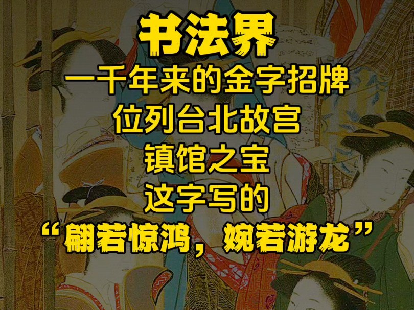 赵孟頫金字行书《孝经》,孝经父母,我们必临的贴哔哩哔哩bilibili