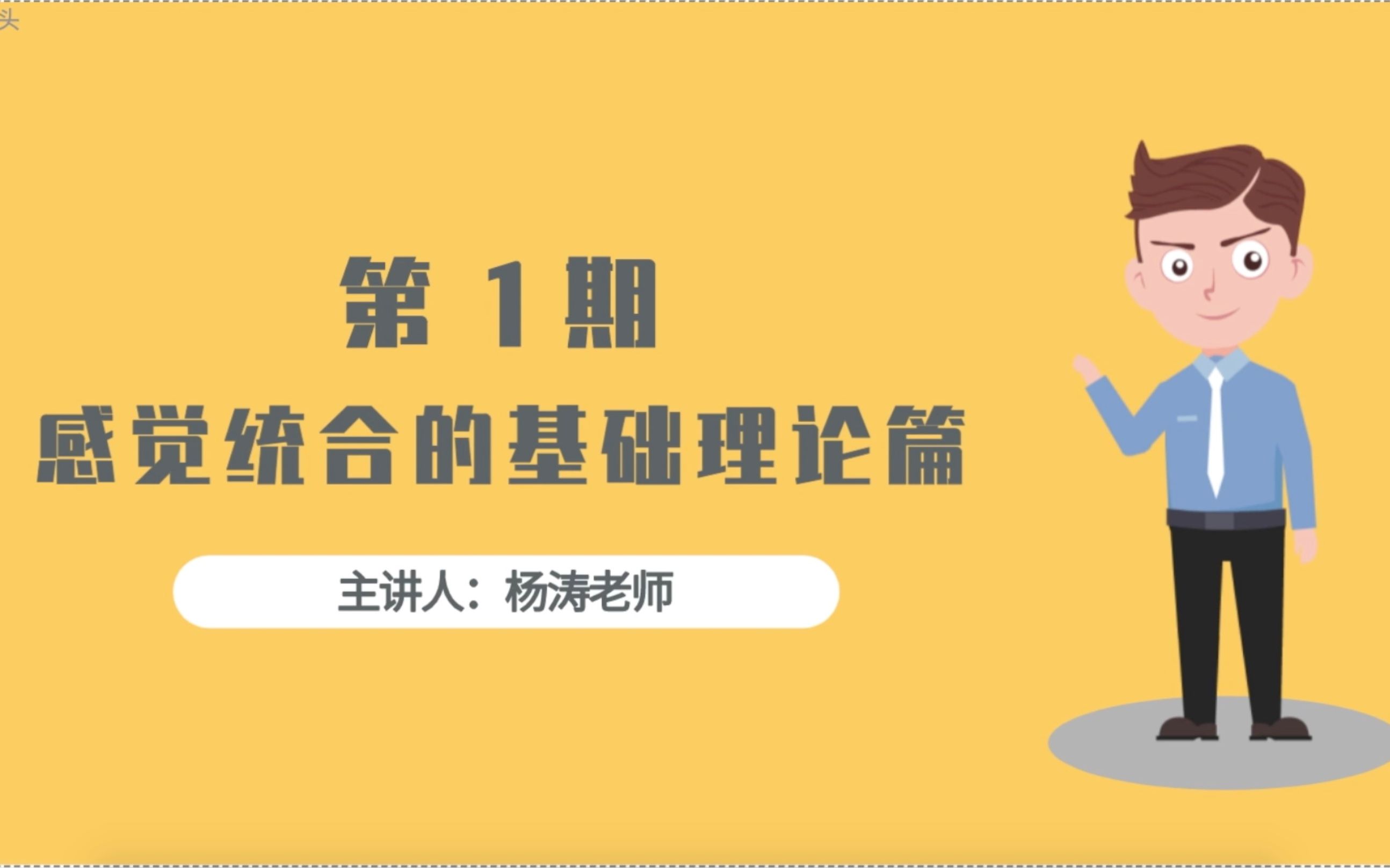 「感统汇教育」第一期:感觉统合的基础理论篇01哔哩哔哩bilibili