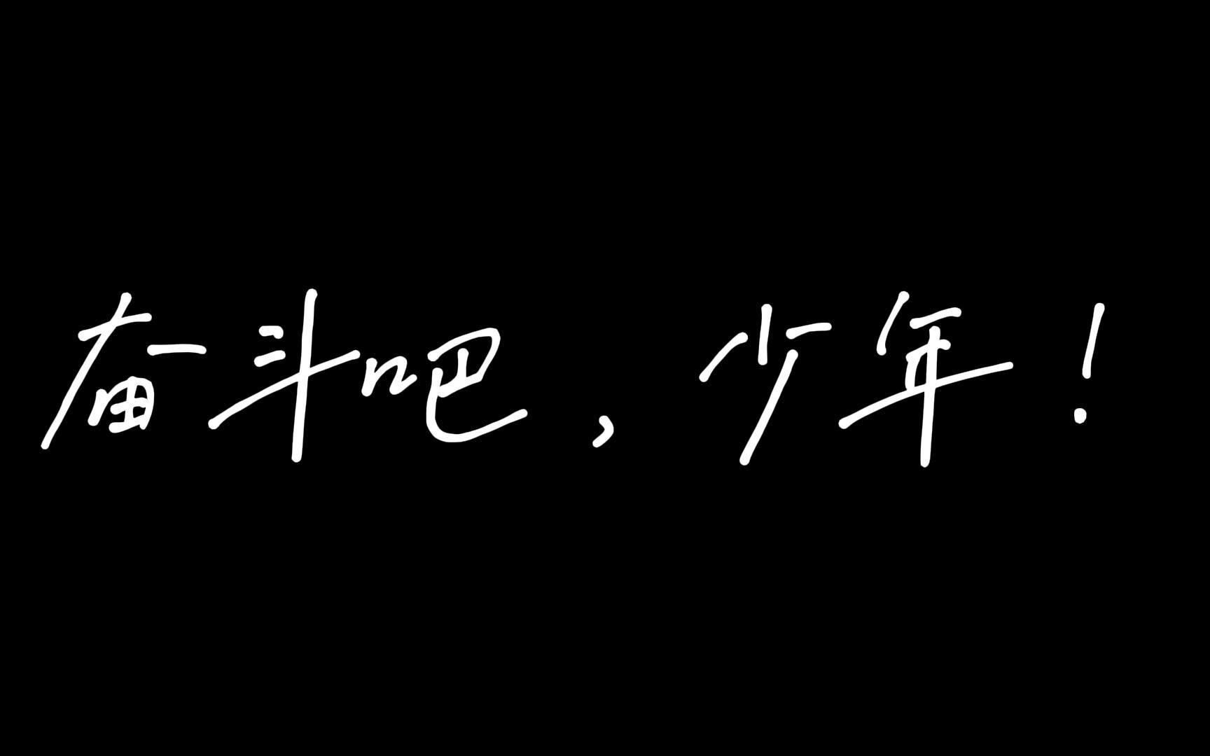 [图]你从不孤单，我们一直伴你左右——武汉三中2022年高考加油视频