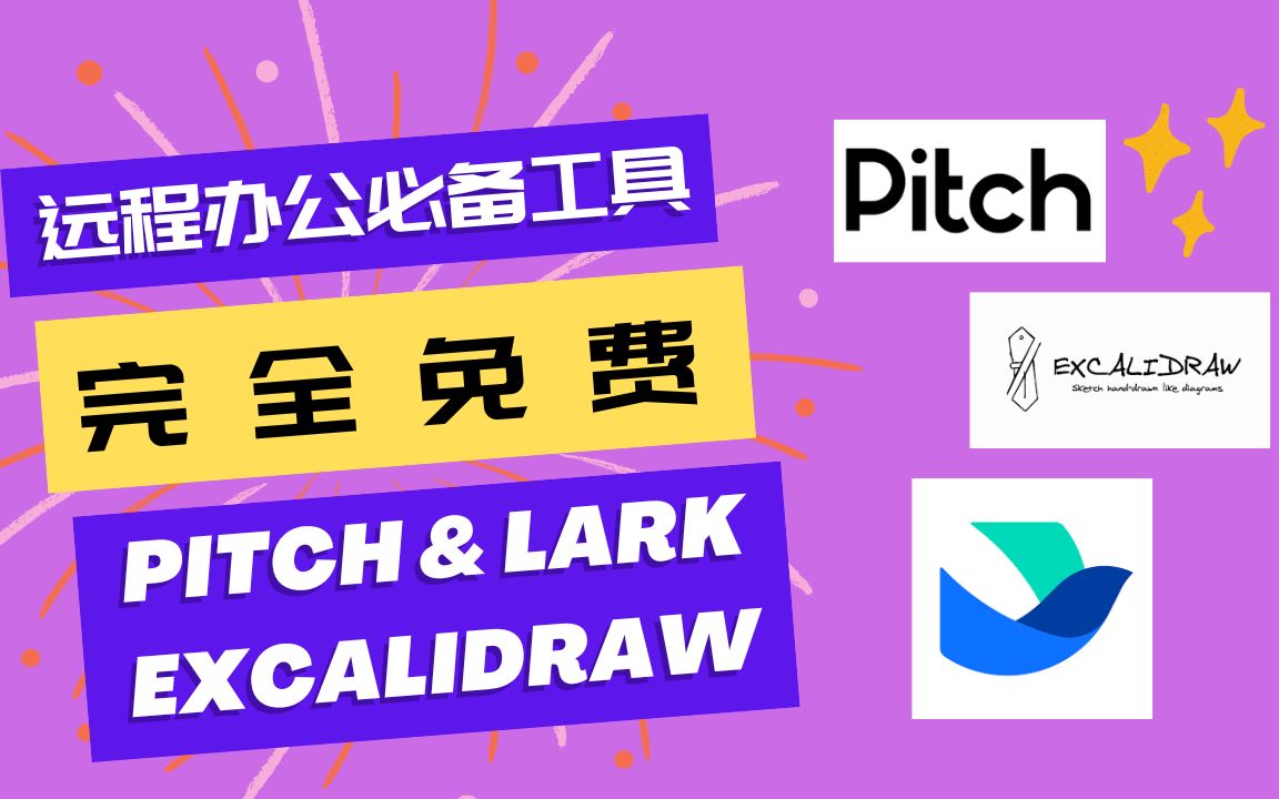 三款远程办公必备工具介绍—— Pitch Excalidraw Lark哔哩哔哩bilibili