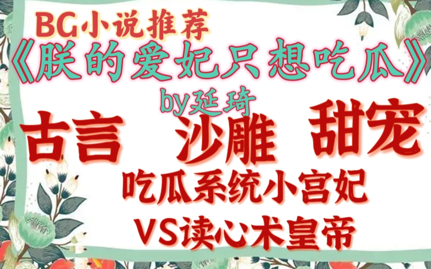 【完结古言推文】我就像那在瓜田上蹿下跳的猹般,快乐无比!《朕的爱妃只想吃瓜》延琦哔哩哔哩bilibili