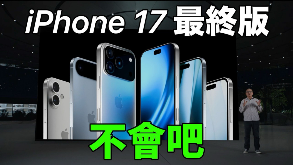 iPhone 17最终爆料+上市日期