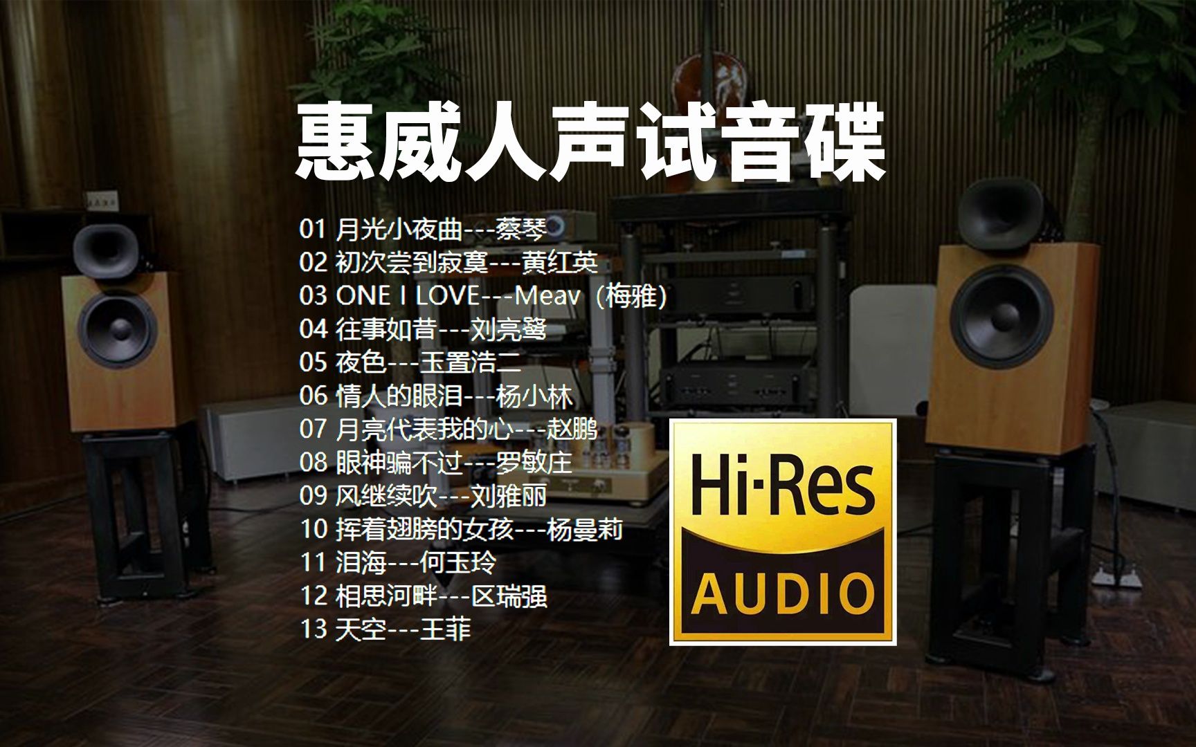 [图]【Hi-Res无损音乐】HIFI发烧测试-《惠威人声试音碟》