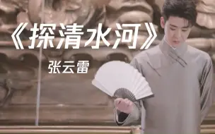 Download Video: 【张云雷】《探清水河》 |  2020TMEA腾讯音乐娱乐盛典·颁奖典礼