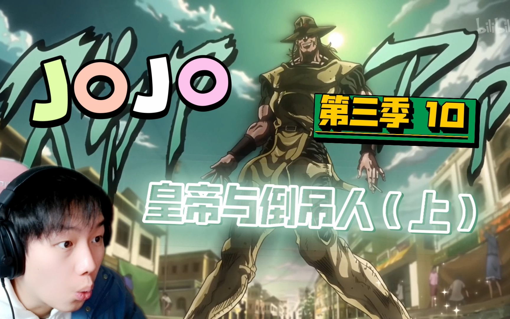 【jojo s3reaction】10:倒吊人这个老六!