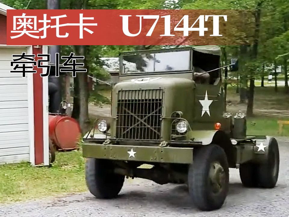 【重车】一辆修复的美国奥托卡(Autocar )U7144T牵引车哔哩哔哩bilibili