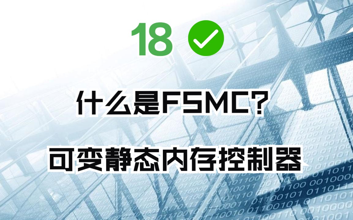 什么是FSMC?可变静态内存控制器哔哩哔哩bilibili