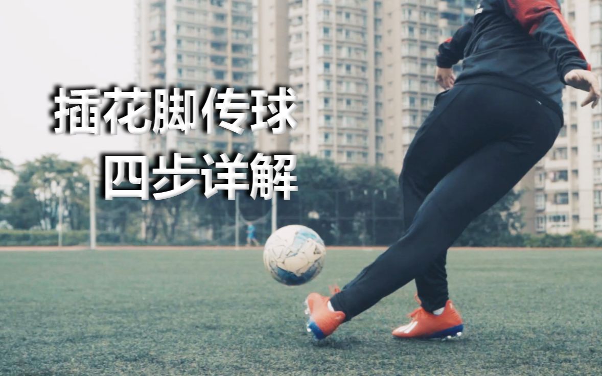 实战中也能用到的插花脚传球!4个步骤国语详解