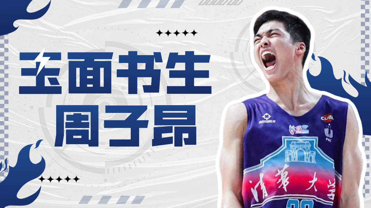 五佳球系列:不可或缺的玉面书生周子昂