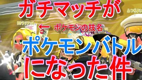 Splatoon2 ダイナモン Ddラリアットはガオガエンがスマブラで使ってる技でゴリランダーの専用技はドラムアタックです 間違えて本当に申し訳ございませんで 哔哩哔哩 つロ 干杯 Bilibili