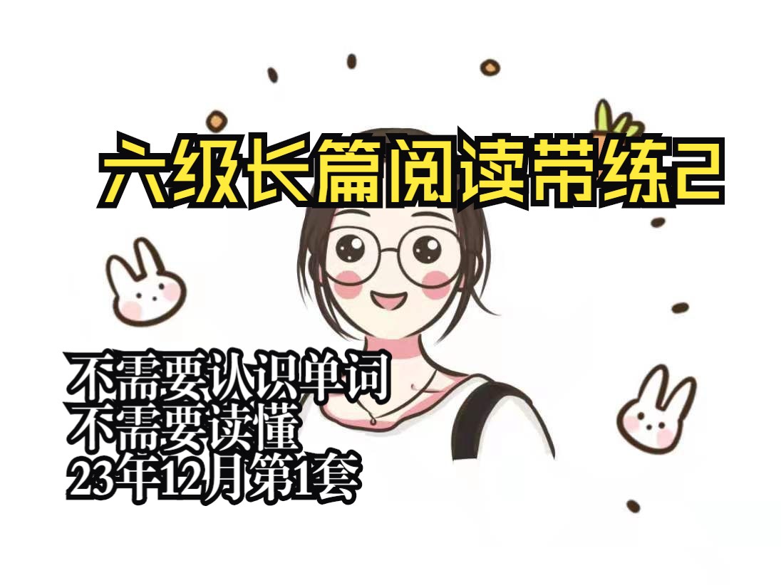 【英语六级阅读技巧长篇阅读带练2】2023年12月六级第1套长篇阅读哔哩哔哩bilibili