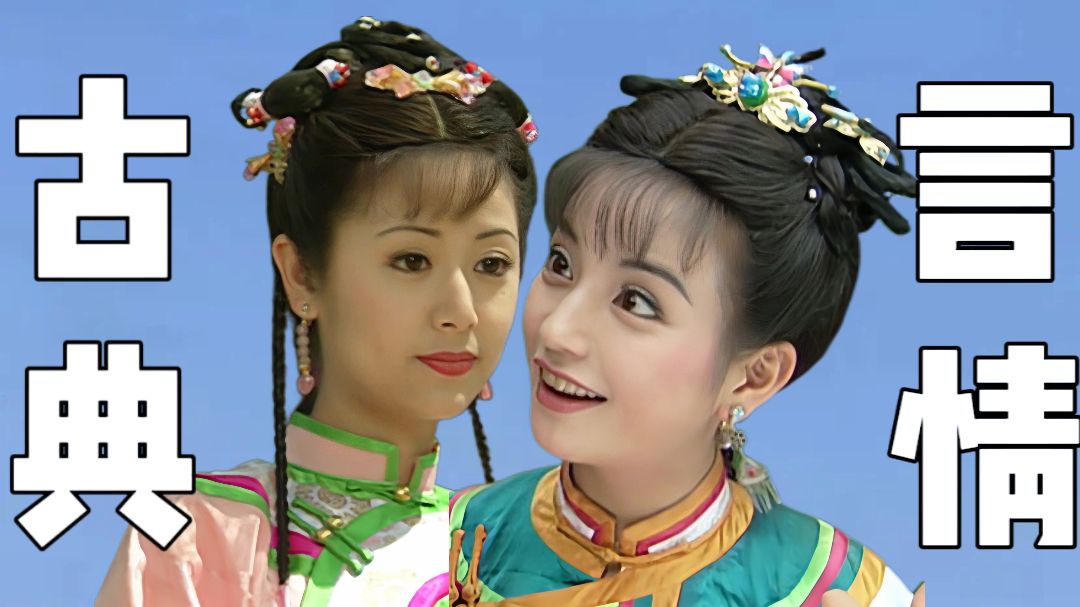 古偶不古，言情降级，还珠的古典美学为何后无来者？
