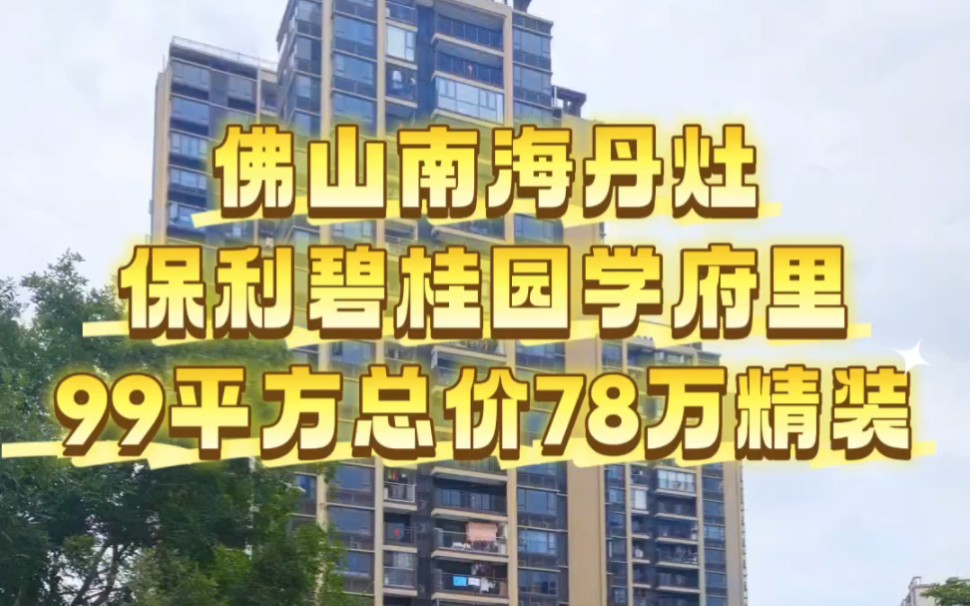 佛山南海丹灶笋盘,保利碧桂园学府里,99平住宅 单价7800元,总价78万 首付最低2万.#丹灶镇 #桂丹颐景园 #天晟海琴湾 #保利和府哔哩哔哩bilibili