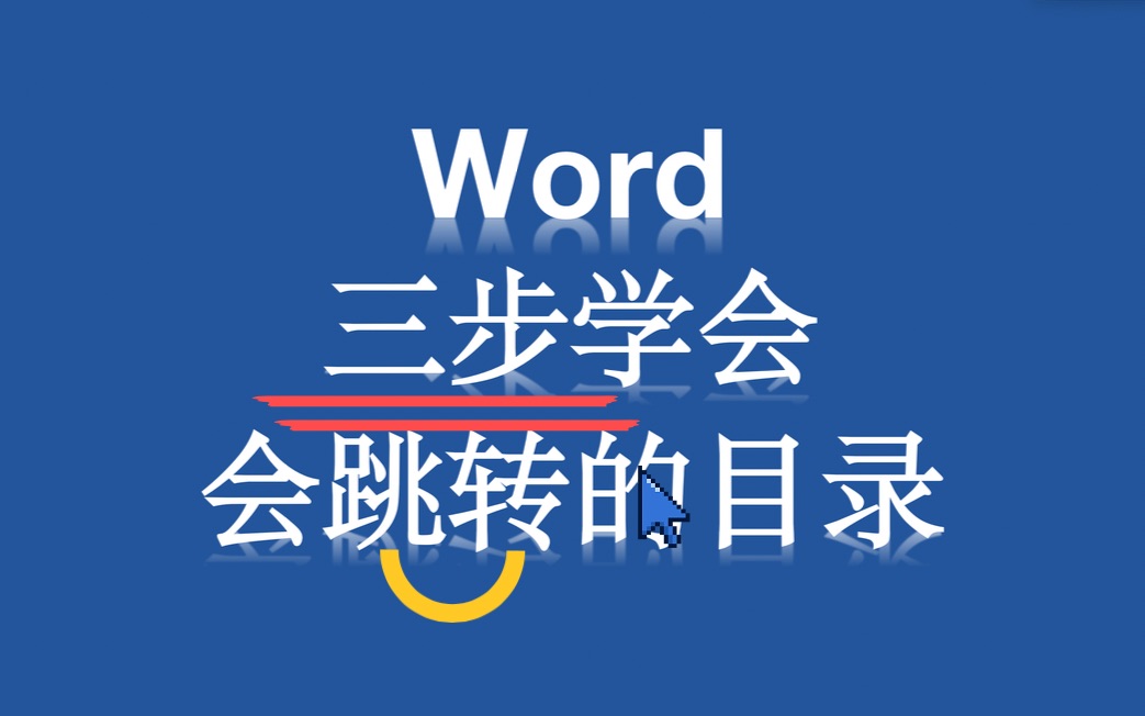 Word文档三步学会设置自动跳转目录页哔哩哔哩bilibili