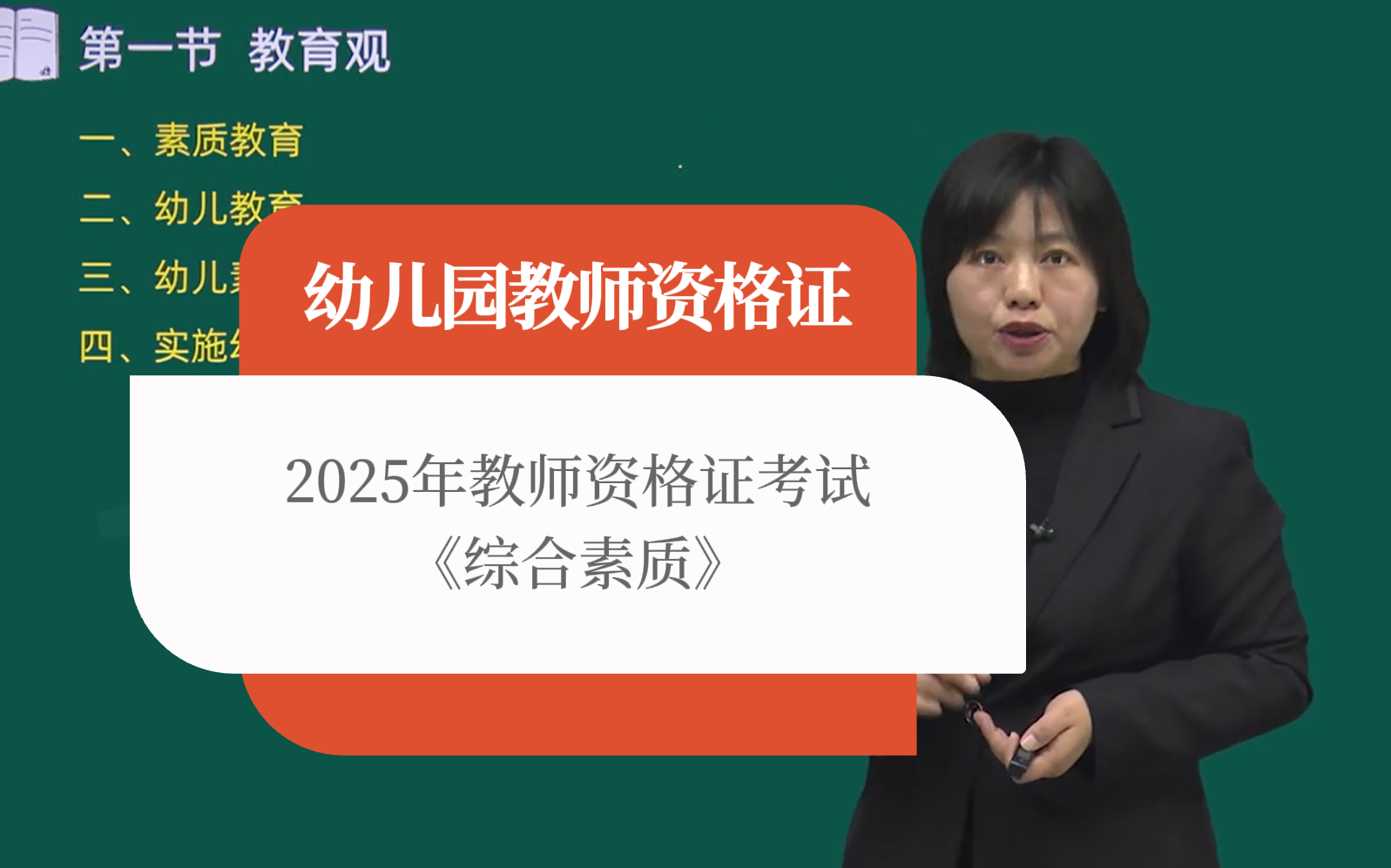 [图]【幼儿综合素质】2024年幼儿园教师资格证考试幼师教资笔试培训视频网课综合数字科目一1历年真题课程