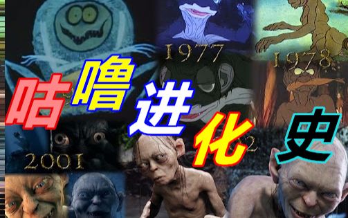 【双语自译】咕噜の影视动漫进化史:19772017【魔戒/霍比特人】哔哩哔哩bilibili