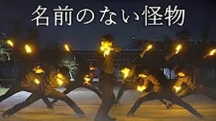 Wota艺 名前のない怪物雙人閒打 哔哩哔哩 つロ干杯 Bilibili