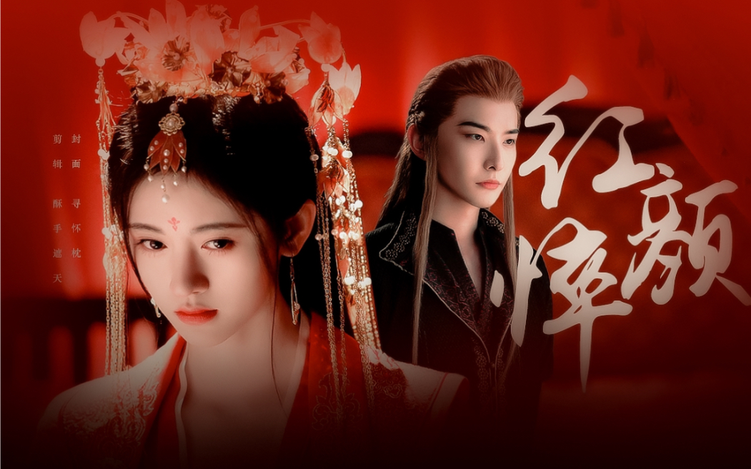 【王瑞昌×鞠婧祎 漠北王×傅容 红颜悴 相思弦 尘缘浅 红尘一梦