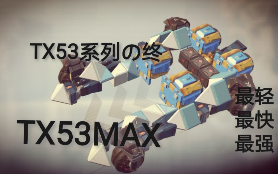 [图]【TX53max】TX53系列最终车型！性能直接拉满！