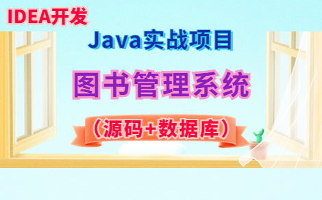 【Java项目】基于Java的图书管理系统的设计和实现(附源码)Javaweb+mysql+idea图书管理系统手把手教学,助你快速毕业!Java毕设项目哔哩哔哩...