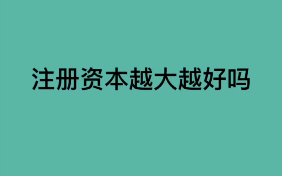 【方普】【股权】公司注册资本越大越好吗?哔哩哔哩bilibili