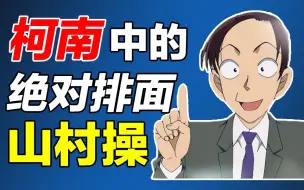 人气最高、推理最强、全日本第一的警官の线索大梳理！