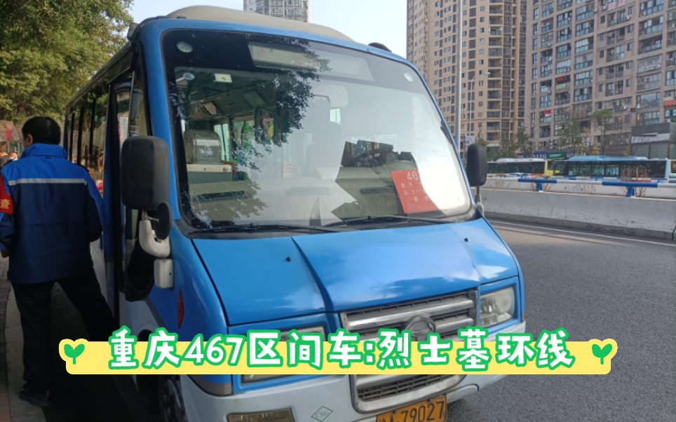 【造福童家桥,覃家岗街道的穿梭巴士】重庆公交 467路区间线:烈士墓