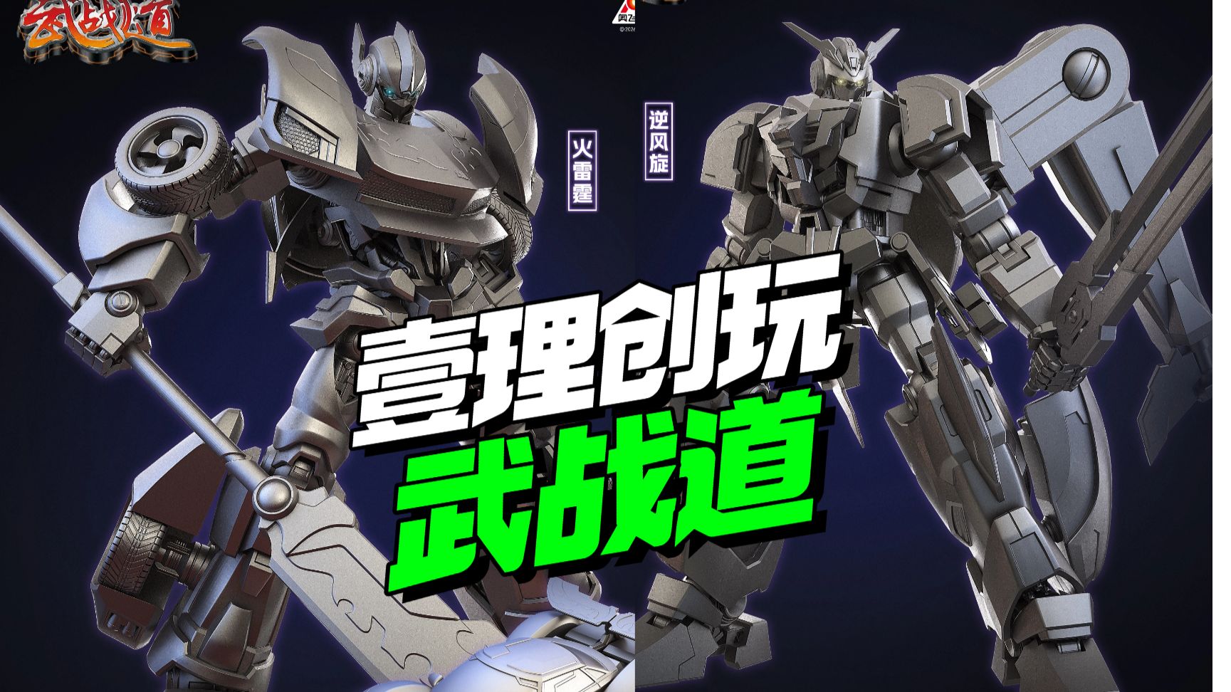 这版权也能搞到！壹理创玩 武战道灰模渲染图来了