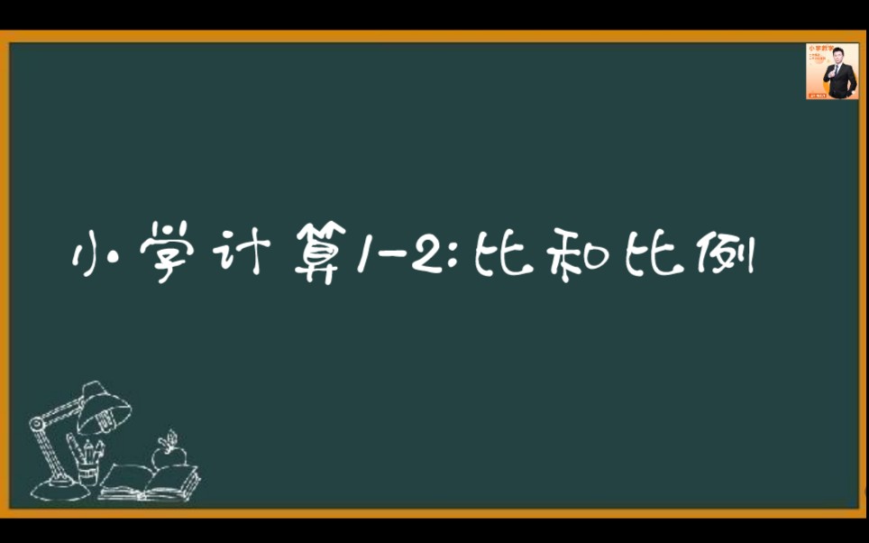 [图]小学计算1-2：比和比例