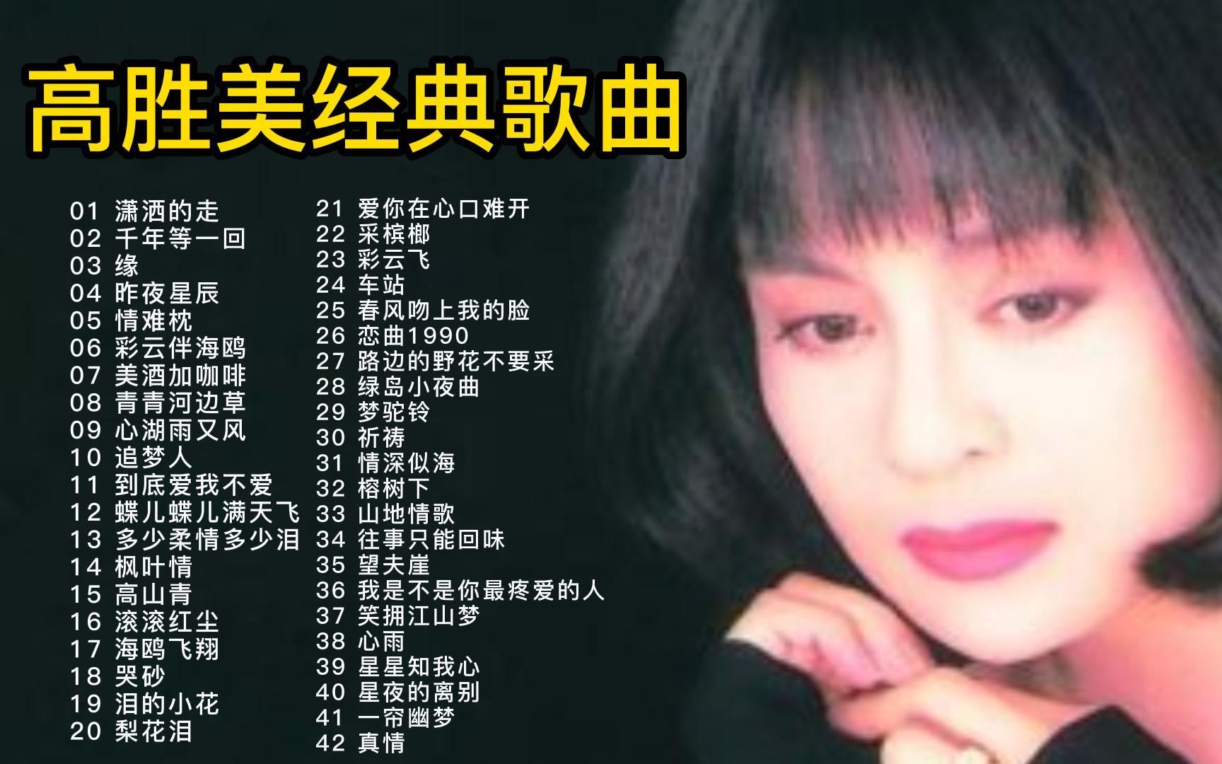 [图]高胜美40首经典歌曲，7080后的回忆！有多少人听过？多少人记得？