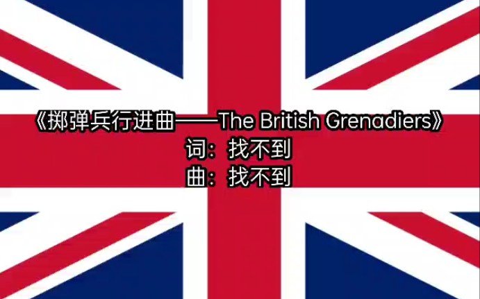 [图]《掷弹兵行进曲——The British Grenadiers》