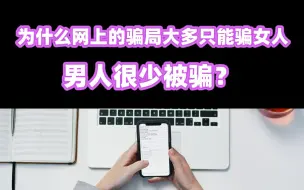 Download Video: 为什么网上的骗局大多只能骗女人，男人很少被骗？